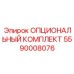 ОПЦИОНАЛЬНЫЙ КОМПЛЕКТ Epiroc 5590008076