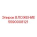 Деталь вложения 5590008121 производителя Epiroc для горнодобывающей техники