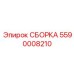 Усиленная сборка подачи Epiroc 5590008210