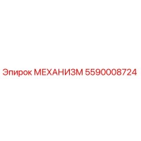 5590008724 МЕХАНИЗМ Epiroc
