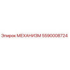 5590008724 МЕХАНИЗМ Epiroc