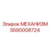 5590008724 МЕХАНИЗМ Epiroc
