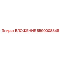 5590008848 ВЛОЖЕНИЕ Epiroc