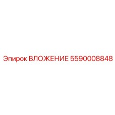 5590008848 ВЛОЖЕНИЕ Epiroc