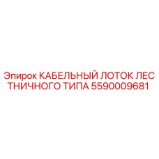 5590009681 КАБЕЛЬНЫЙ ЛОТОК ЛЕСТНИЧНОГО ТИПА Epiroc