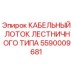 5590009681 КАБЕЛЬНЫЙ ЛОТОК ЛЕСТНИЧНОГО ТИПА Epiroc
