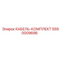 5590009696 КАБЕЛЬ-КОМПЛЕКТ Epiroc