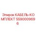 5590009696 КАБЕЛЬ-КОМПЛЕКТ Epiroc