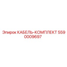5590009697 КАБЕЛЬ-КОМПЛЕКТ Epiroc