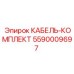5590009697 КАБЕЛЬ-КОМПЛЕКТ Epiroc