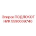 Изображение ПОДЛОКОТНИКА Epiroc артикул 5590009740 - профессиональная запчасть