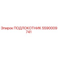 5590009741 ПОДЛОКОТНИК Epiroc
