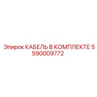 5590009772 КАБЕЛЬ В КОМПЛЕКТЕ Epiroc