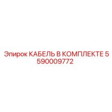 5590009772 КАБЕЛЬ В КОМПЛЕКТЕ Epiroc