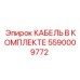 5590009772 КАБЕЛЬ В КОМПЛЕКТЕ Epiroc