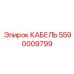 5590009799 КАБЕЛЬ Epiroc