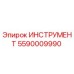 5590009990 ИНСТРУМЕНТ Epiroc
