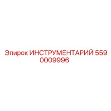 5590009996 ИНСТРУМЕНТАРИЙ Epiroc