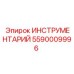 5590009996 ИНСТРУМЕНТАРИЙ Epiroc