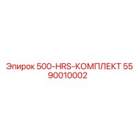 5590010002 500-HRS-КОМПЛЕКТ Epiroc