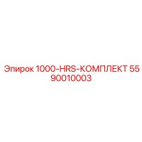 1000-HRS-КОМПЛЕКТ 5590010003 Epiroc