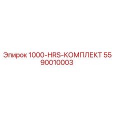 1000-HRS-КОМПЛЕКТ 5590010003 Epiroc