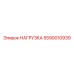 5590010939 НАГРУЗКА Epiroc