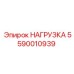 5590010939 НАГРУЗКА Epiroc