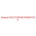 5590011135 РАССТОЯНИЕ Epiroc