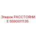 5590011135 РАССТОЯНИЕ Epiroc