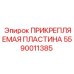 Крепежная пластина 5590011385 Epiroc в сборе