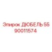 5590011574 ДЮБЕЛЬ Epiroc