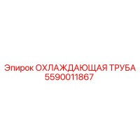 5590011867 ОХЛАЖДАЮЩАЯ ТРУБА Epiroc