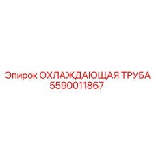 5590011867 ОХЛАЖДАЮЩАЯ ТРУБА Epiroc