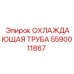 5590011867 ОХЛАЖДАЮЩАЯ ТРУБА Epiroc