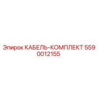 5590012155 КАБЕЛЬ-КОМПЛЕКТ Epiroc