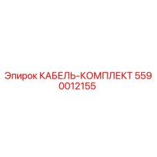 5590012155 КАБЕЛЬ-КОМПЛЕКТ Epiroc