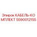 5590012155 КАБЕЛЬ-КОМПЛЕКТ Epiroc