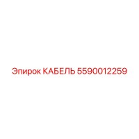 5590012259 КАБЕЛЬ Epiroc