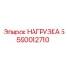 5590012710 НАГРУЗКА Epiroc