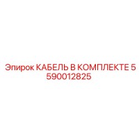 5590012825 КАБЕЛЬ В КОМПЛЕКТЕ Epiroc