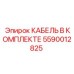 5590012825 КАБЕЛЬ В КОМПЛЕКТЕ Epiroc