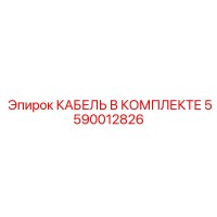 5590012826 КАБЕЛЬ В КОМПЛЕКТЕ Epiroc