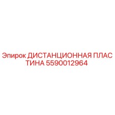 5590012964 ДИСТАНЦИОННАЯ ПЛАСТИНА Epiroc