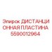 Оригинальная дистанционная пластина Epiroc артикул 5590012964