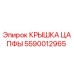 Оригинальная крышка цапфы Epiroc 5590012965 в сборе для замены в буровом оборудовании