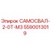 5590013019 САМОСВАЛ-2-0T-M3 Epiroc