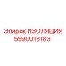 5590013183 ИЗОЛЯЦИЯ Epiroc