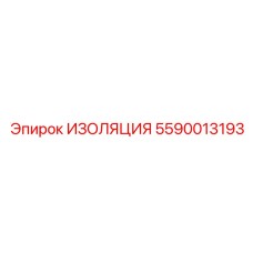 5590013193 ИЗОЛЯЦИЯ Epiroc