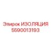 5590013193 ИЗОЛЯЦИЯ Epiroc